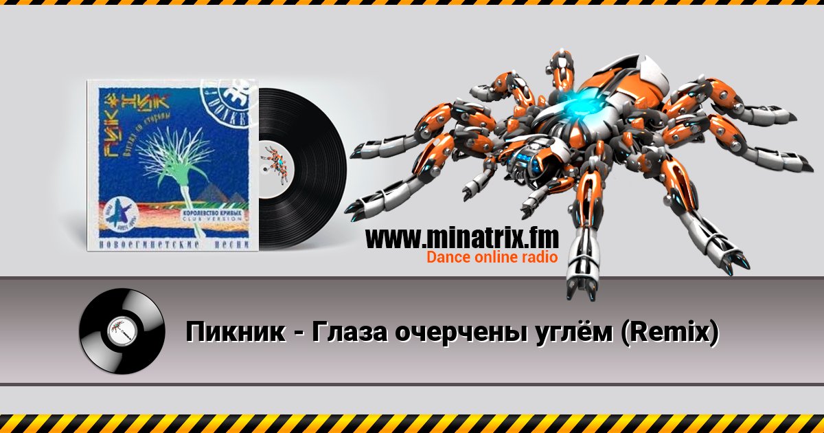 Пикник - Глаза очерчены углём (Remix) Listen online and download MP3