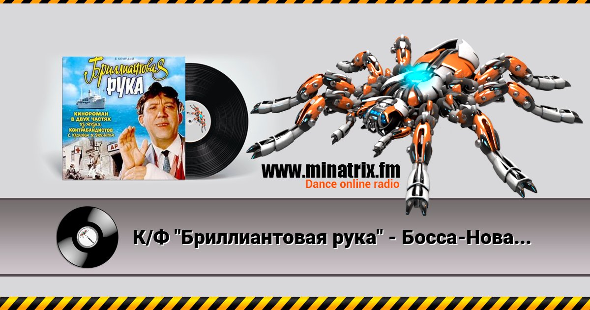 К/Ф "Бриллиантовая рука" - Босса-Нова К/Ф "Бриллиантовая рука" - Босса-Нова Listen online and download MP3