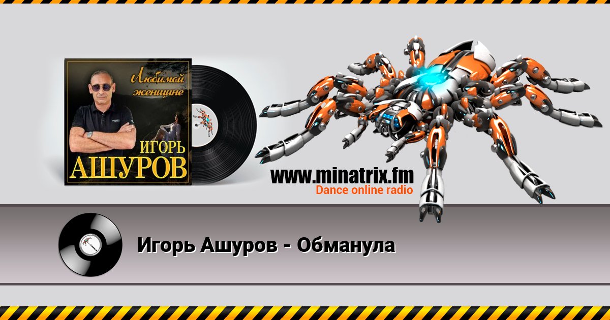 Игорь Ашуров - Обманула Игорь Ашуров - Обманула Listen online and download MP3