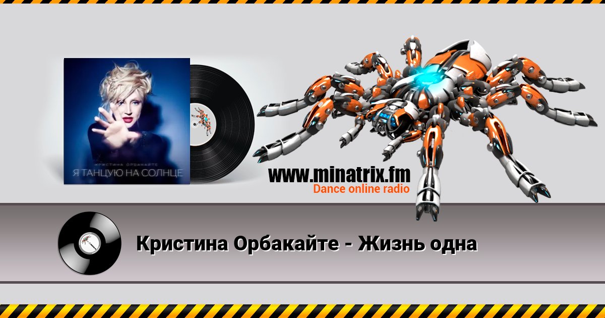 Кристина Орбакайте - Жизнь одна Listen online and download MP3