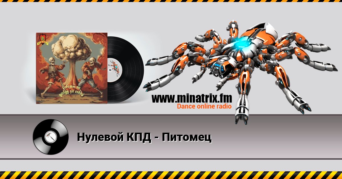 Нулевой КПД - Питомец Listen online and download MP3