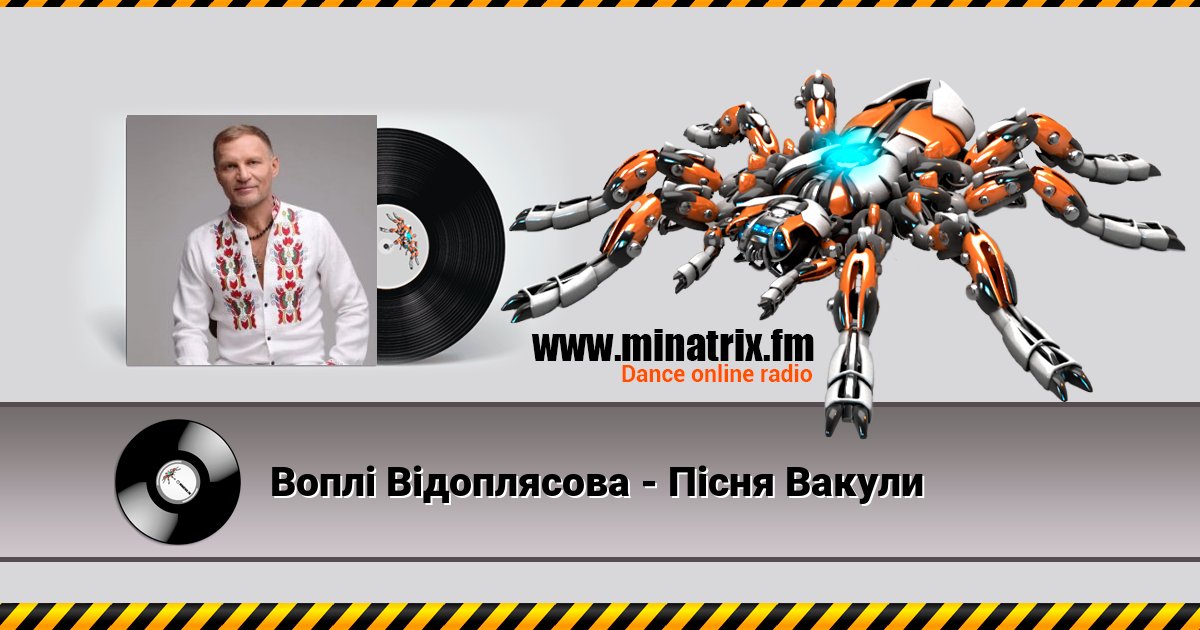 Воплi Вiдоплясова - Пісня Вакули Воплi Вiдоплясова - Пісня Вакули Listen online and download MP3
