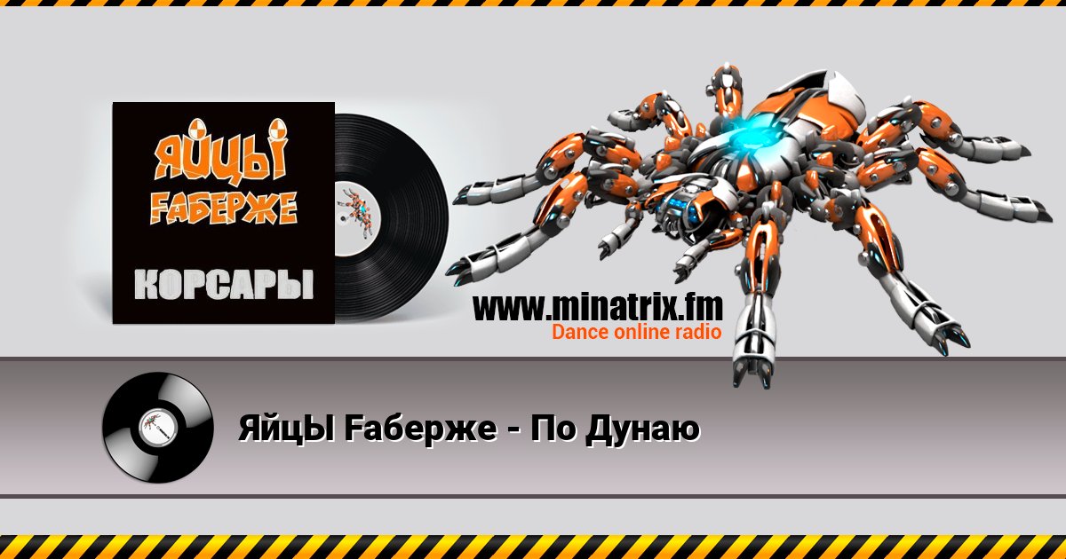 ЯйцЫ Fаберже - По Дунаю ЯйцЫ Fаберже - По Дунаю Listen online and download MP3