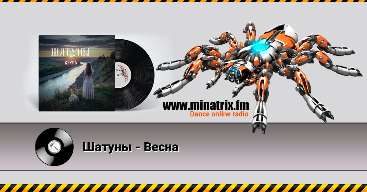 Шатуны - Весна Listen online and download MP3