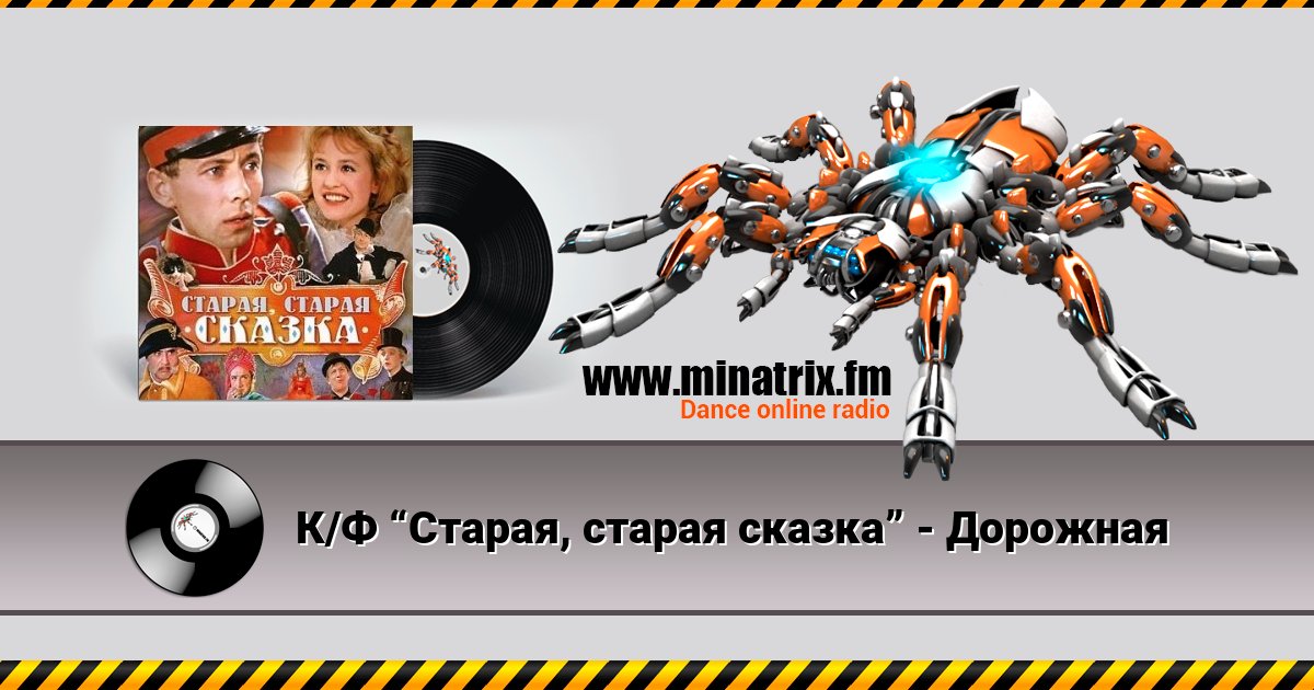 К/Ф “Старая, старая сказка” - Дорожная Listen online and download MP3