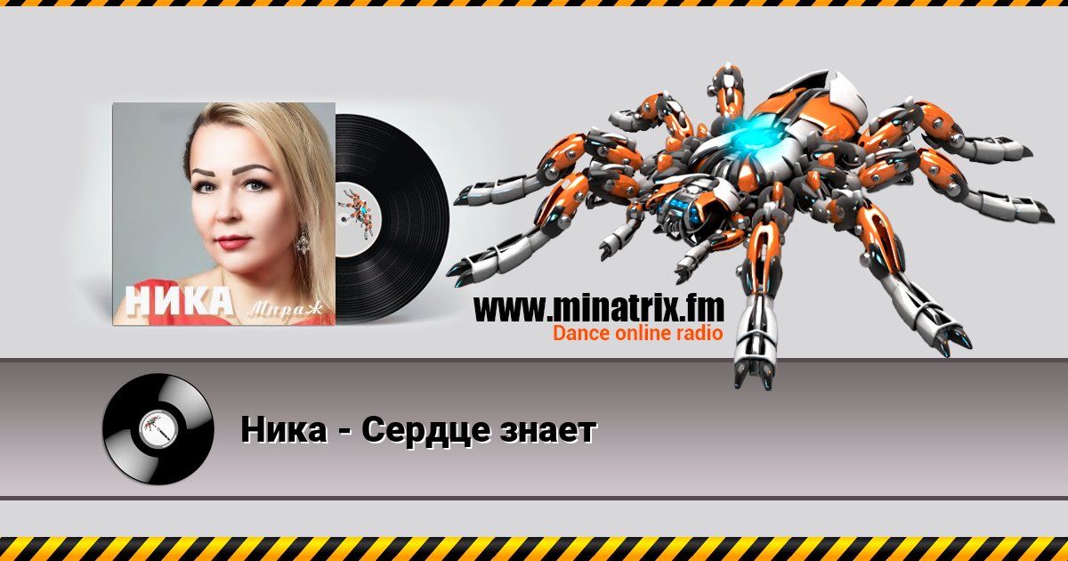 Ника - Сердце знает Listen online and download MP3