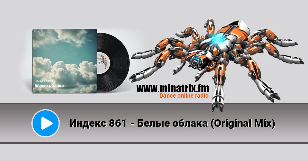 Индекс 861 - Белые облака (Original Mix) Listen online and download MP3