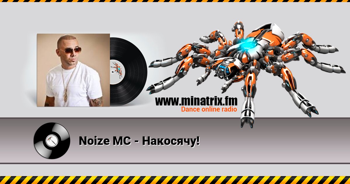 Noize MC - Накосячу! Noize MC - Накосячу! Listen online and download MP3