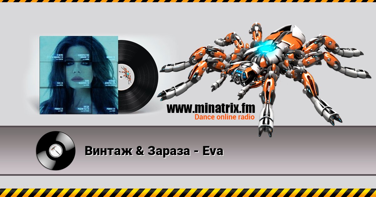 Винтаж & Зараза - Eva Listen online and download MP3