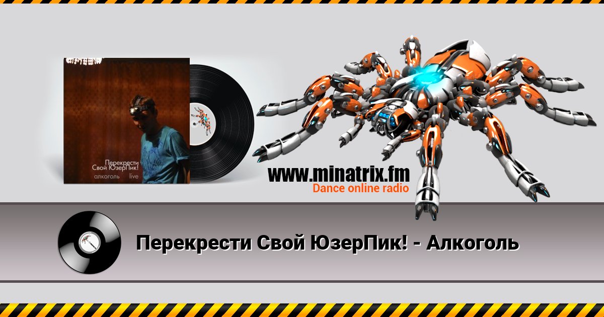 Перекрести Свой ЮзерПик! - Алкоголь Listen online and download MP3