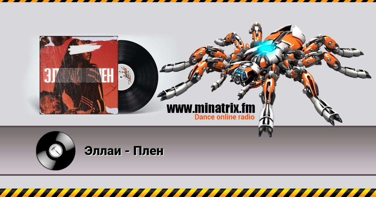 Эллаи - Плен Listen online and download MP3