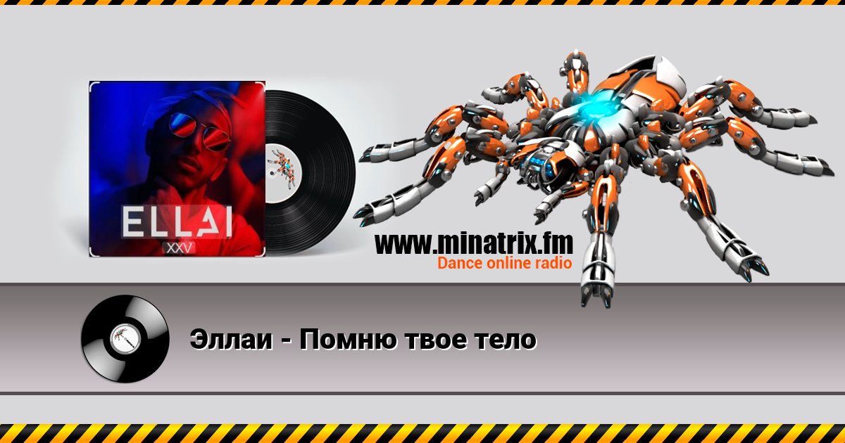 Эллаи - Помню твое тело Listen online and download MP3