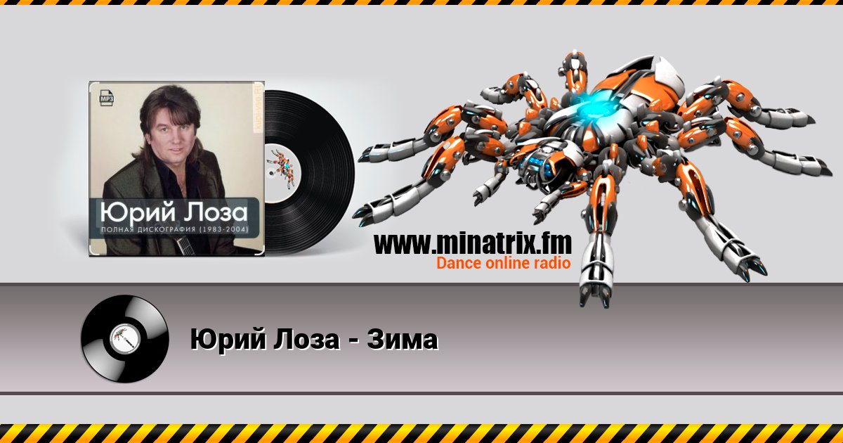 Юрий Лоза - Зима Listen online and download MP3