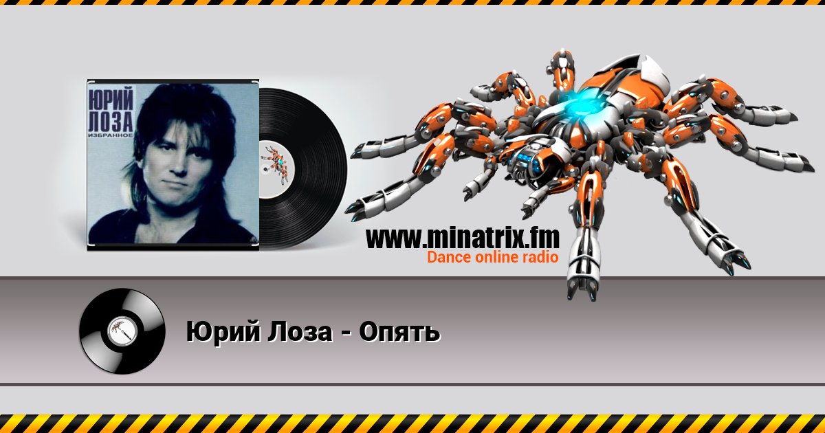 Юрий Лоза - Опять Listen online and download MP3
