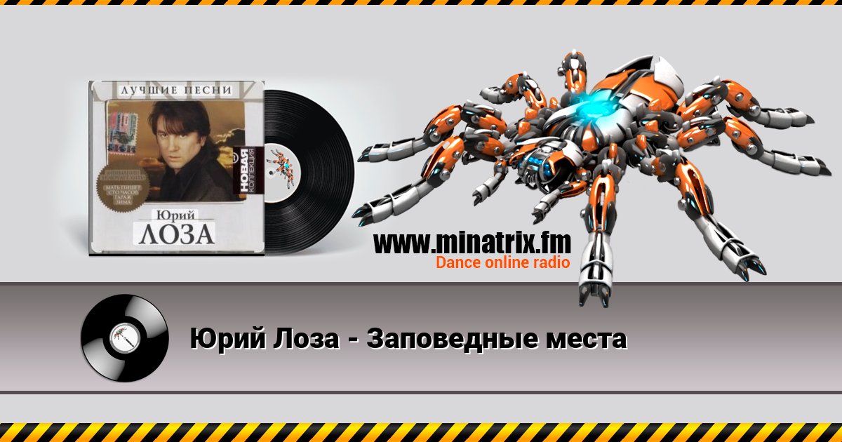 Юрий Лоза - Заповедные места Listen online and download MP3