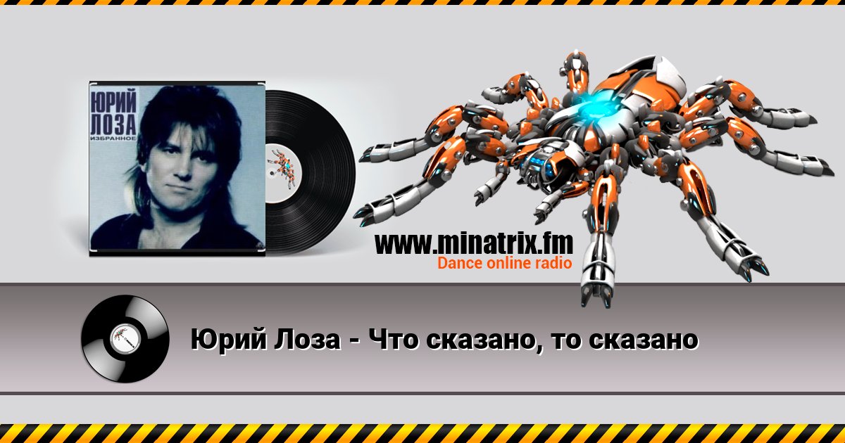 Юрий Лоза - Что сказано, то сказано Listen online and download MP3