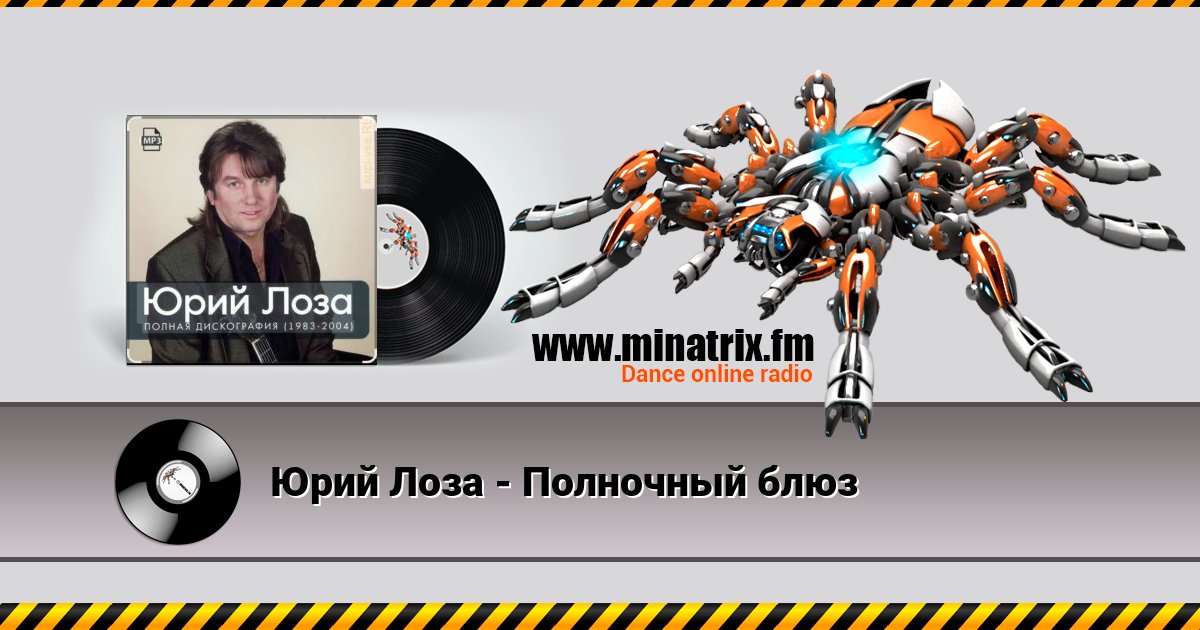 Юрий Лоза - Полночный блюз Listen online and download MP3