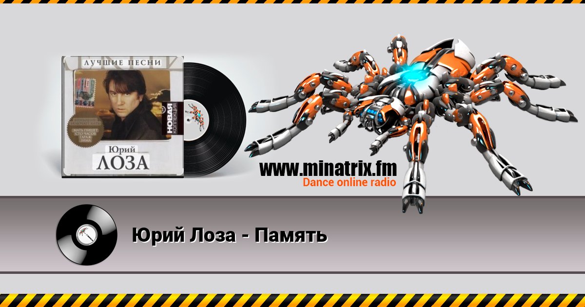 Юрий Лоза - Память Listen online and download MP3