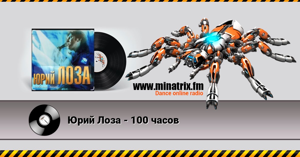 Юрий Лоза - 100 часов Listen online and download MP3