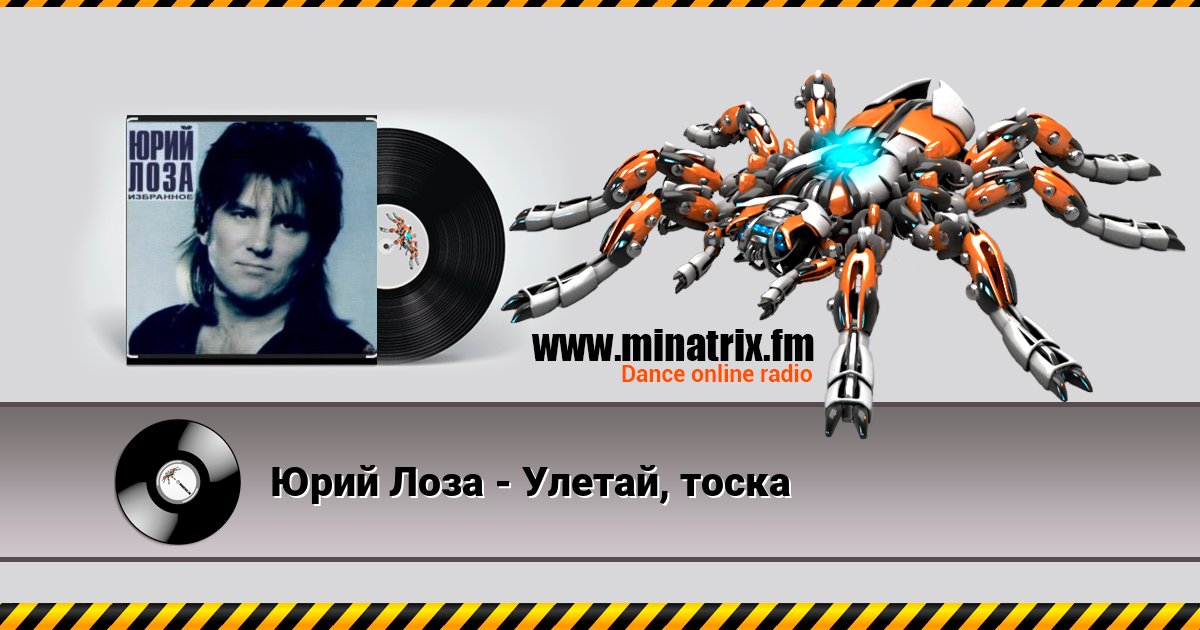 Юрий Лоза - Улетай, тоска Listen online and download MP3