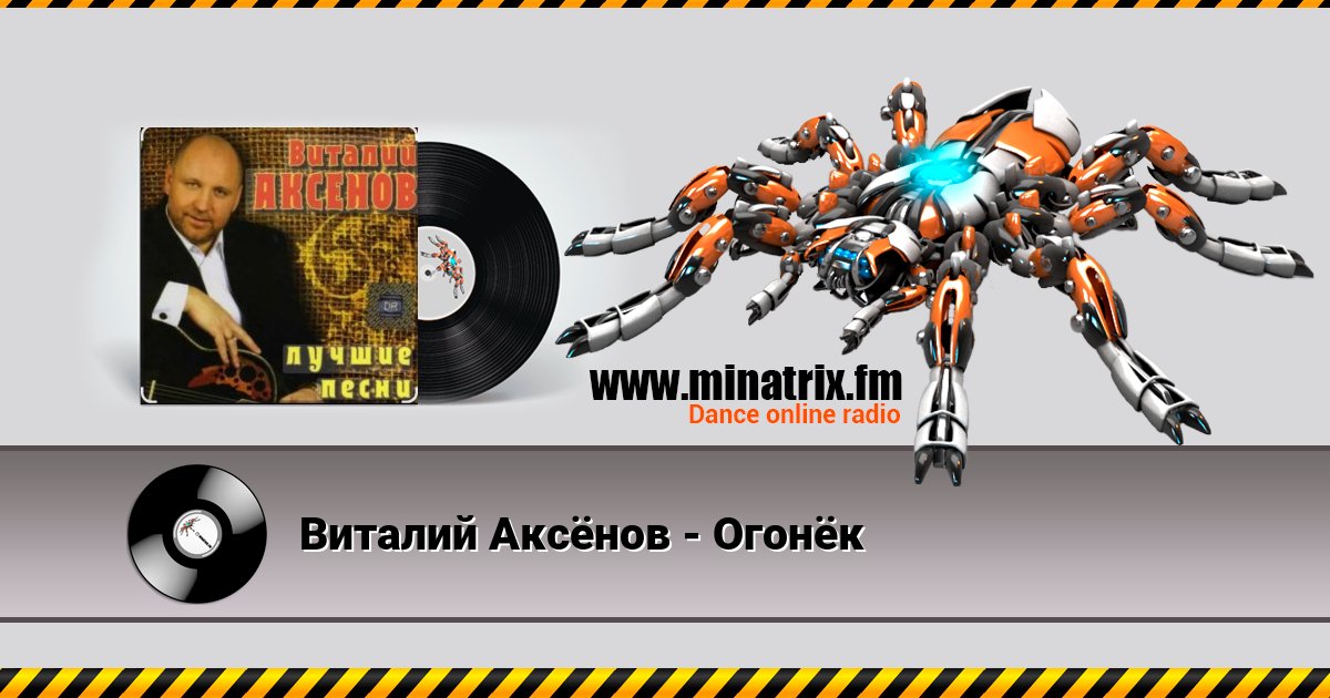 Виталий Аксёнов - Огонёк Listen online and download MP3