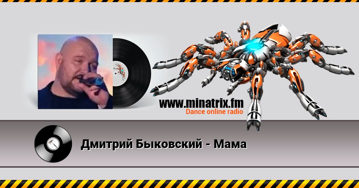 Дмитрий Быковский - Мама Listen online and download MP3