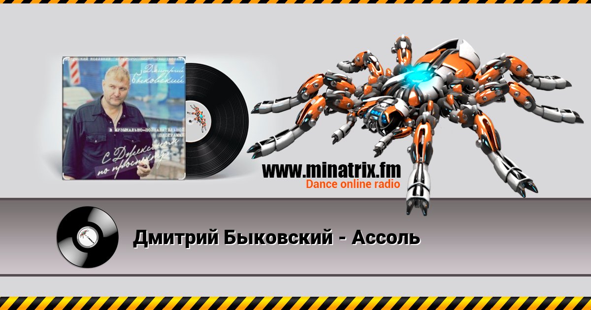 Дмитрий Быковский - Ассоль Listen online and download MP3
