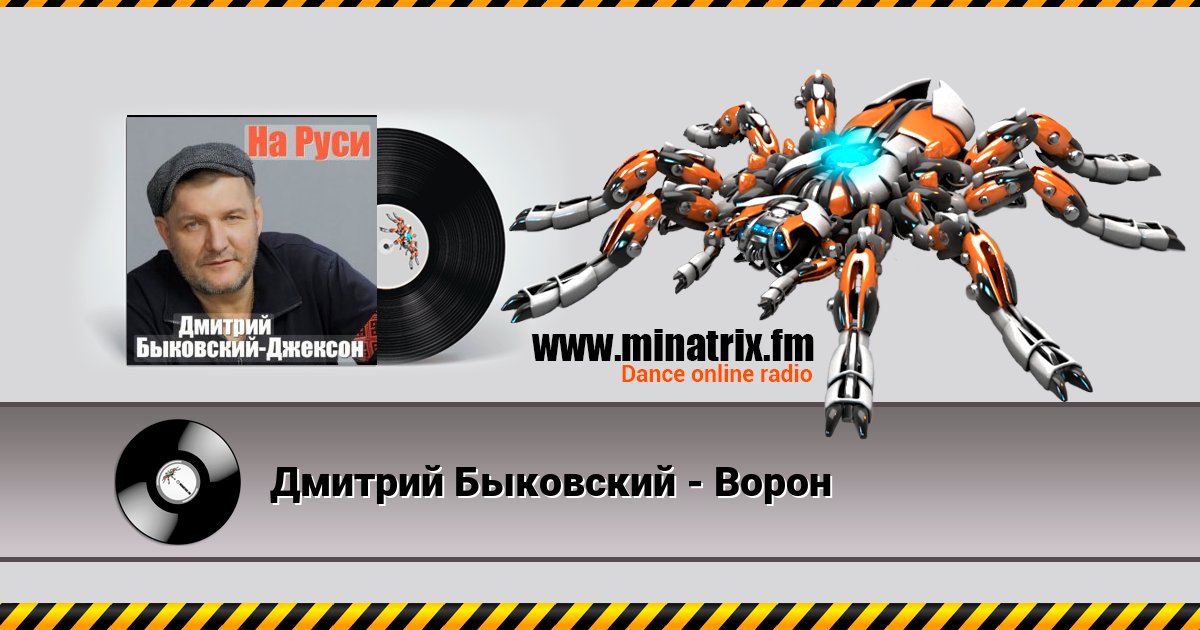 Дмитрий Быковский - Ворон Listen online and download MP3