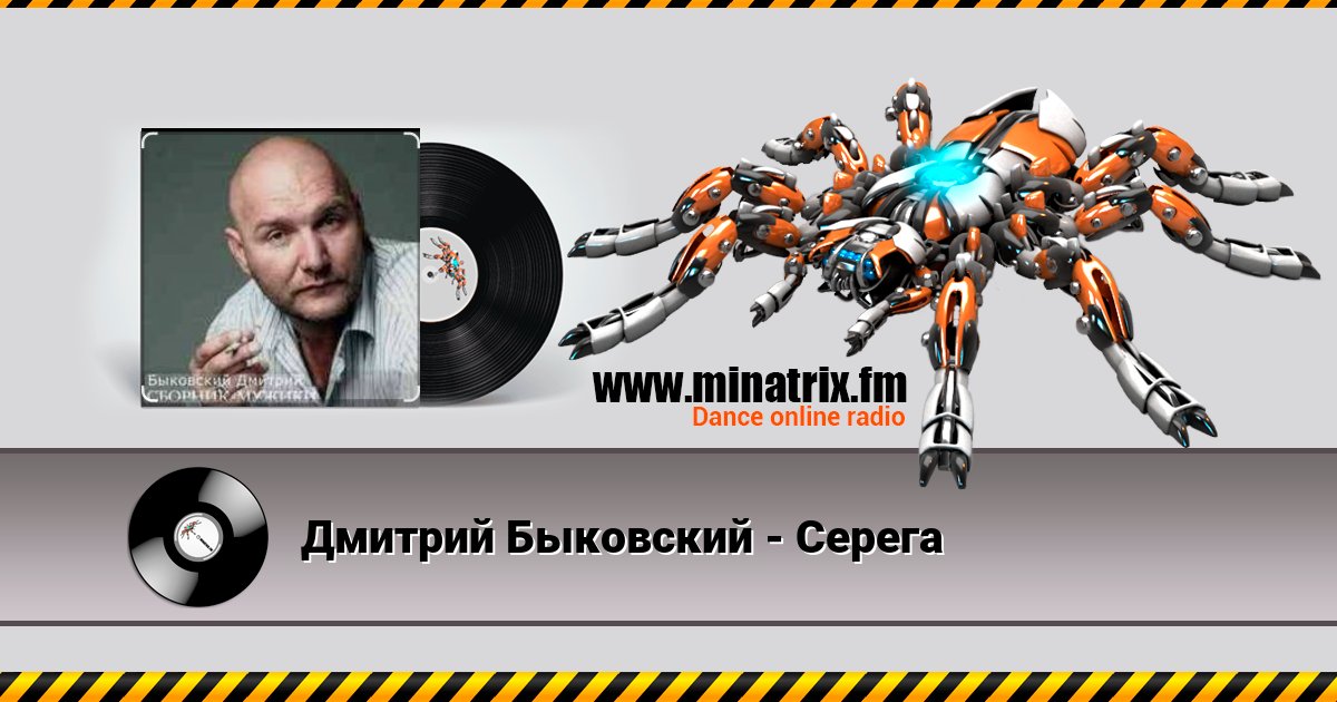 Дмитрий Быковский - Серега Дмитрий Быковский - Серега Listen online and download MP3