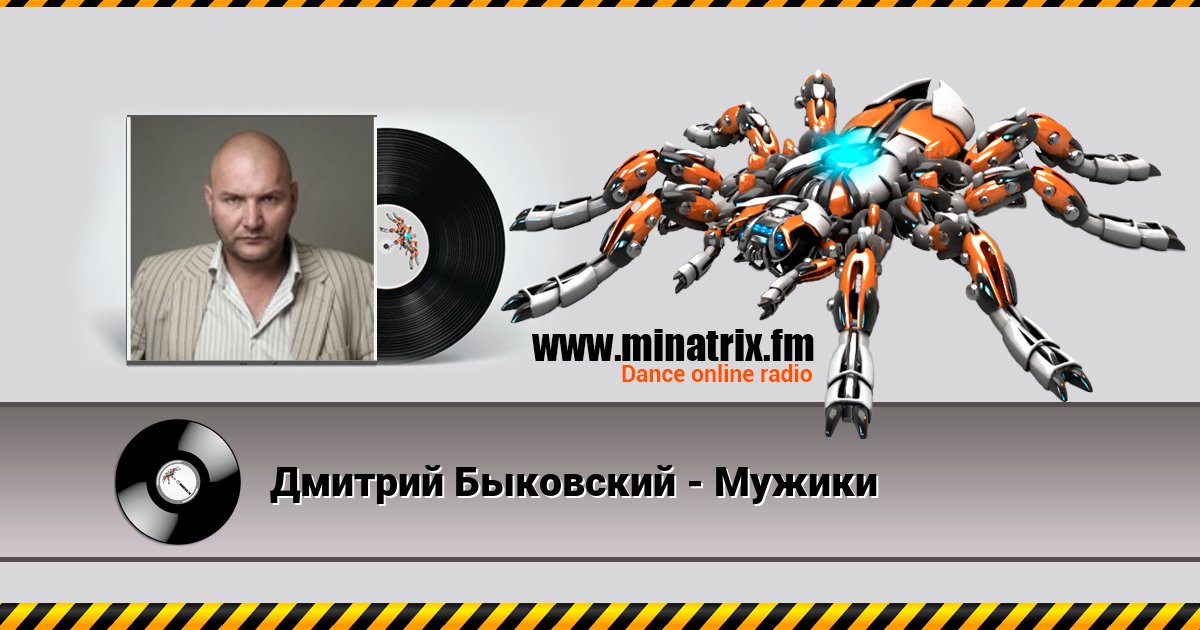 Дмитрий Быковский - Мужики Listen online and download MP3