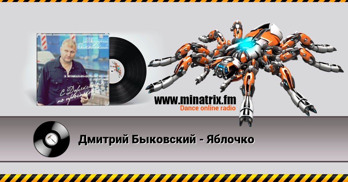 Дмитрий Быковский - Яблочко Listen online and download MP3