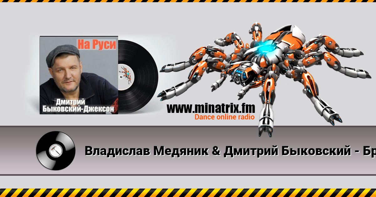 Владислав Медяник & Дмитрий Быковский - Брат Listen online and download MP3