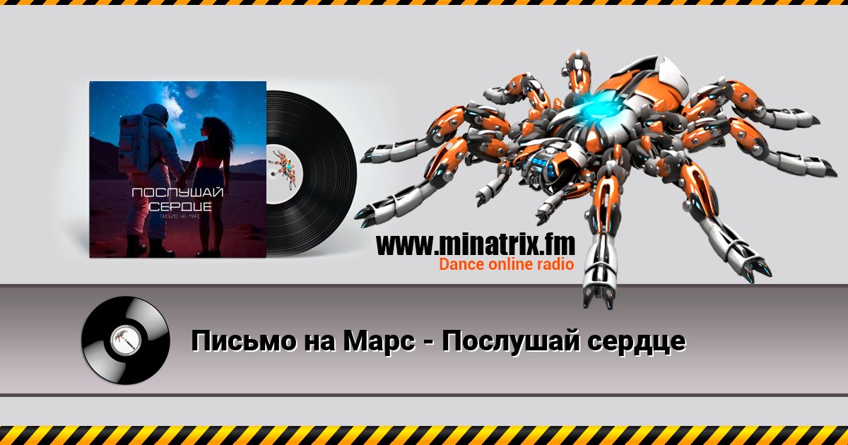 Письмо на Марс - Послушай сердце Listen online and download MP3