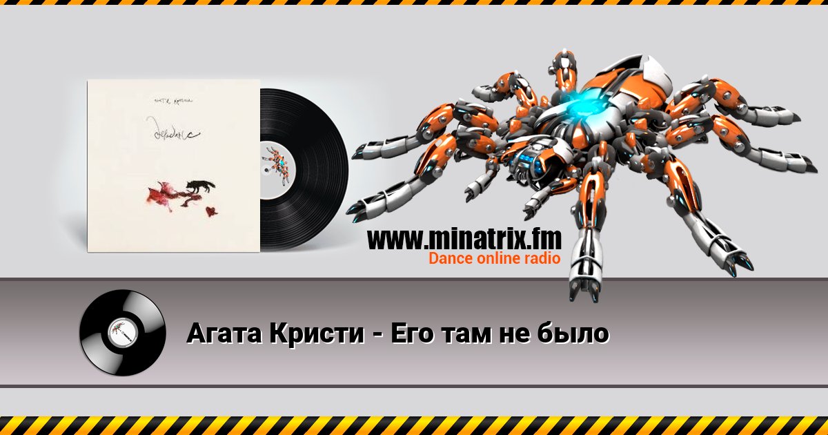 Агата Кристи - Его там не было Агата Кристи - Его там не было Listen online and download MP3