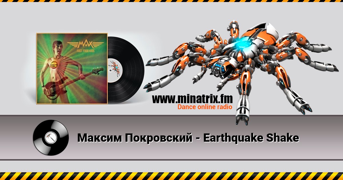 Максим Покровский - Earthquake Shake Listen online and download MP3