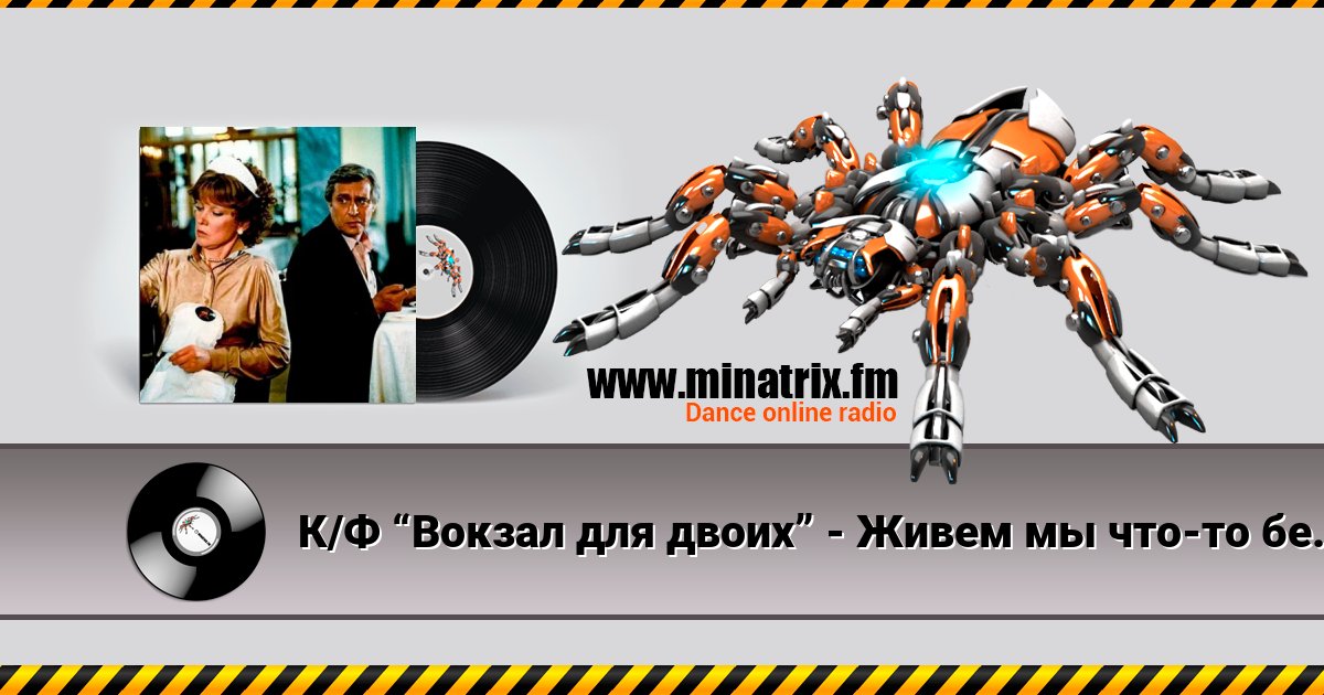 К/Ф “Вокзал для двоих” - Живем мы что-то без азарта Listen online and download MP3