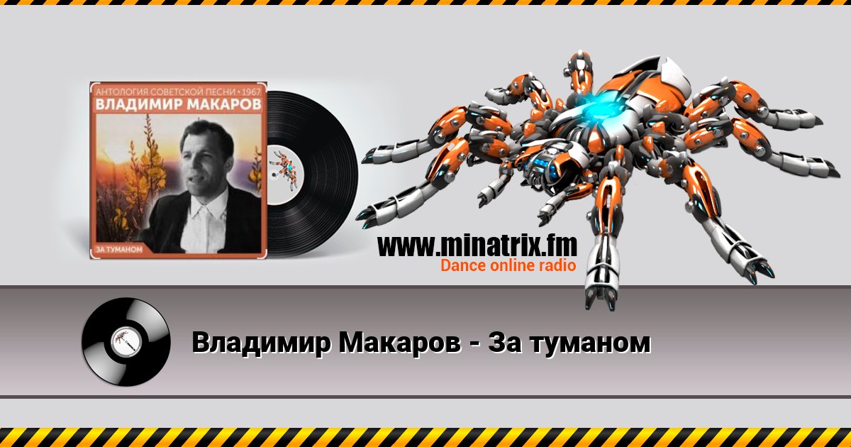 Владимир Макаров - За туманом Владимир Макаров - За туманом Listen online and download MP3