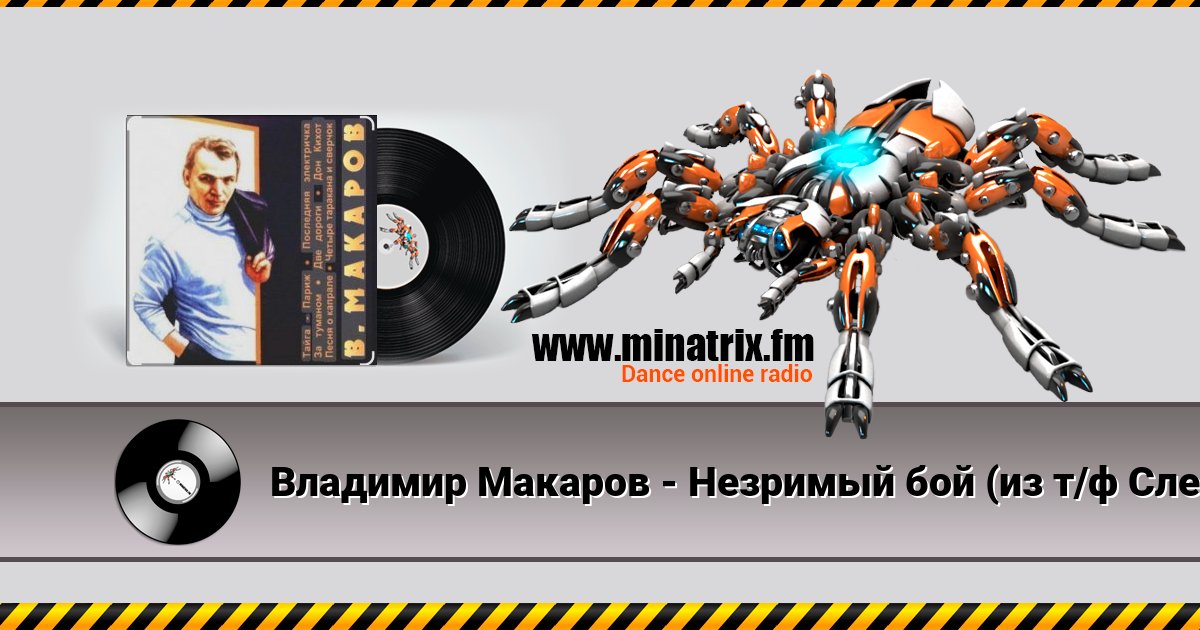 Владимир Макаров - Незримый бой (из т/ф Следствие ведут знатоки) Listen online and download MP3