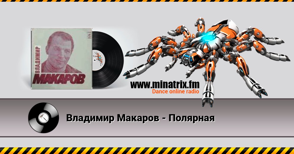 Владимир Макаров - Полярная Listen online and download MP3