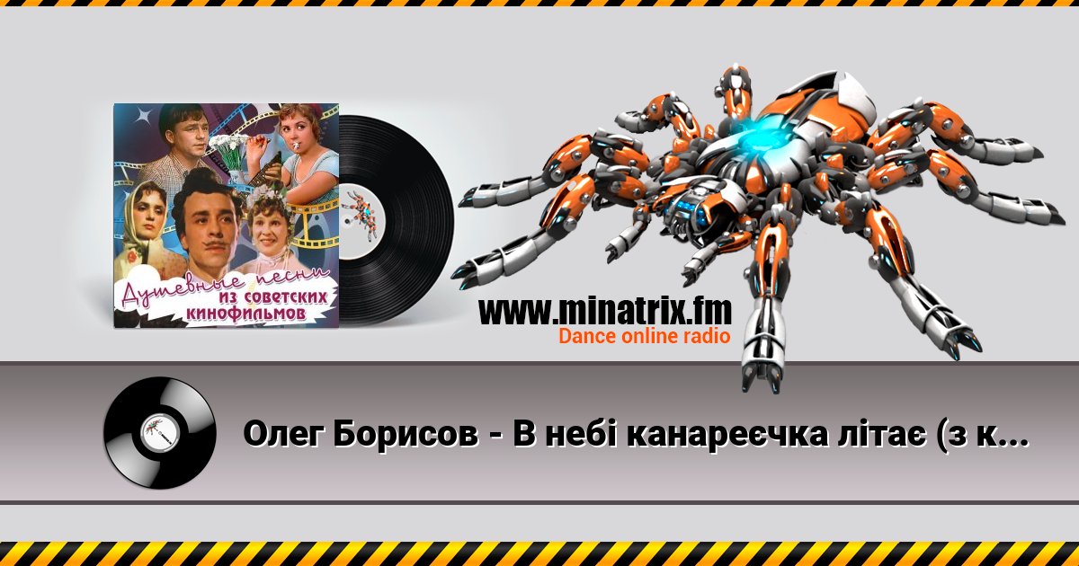Олег Борисов - В небі канареєчка літає (з к/ф "За двома зайцями") Listen online and download MP3