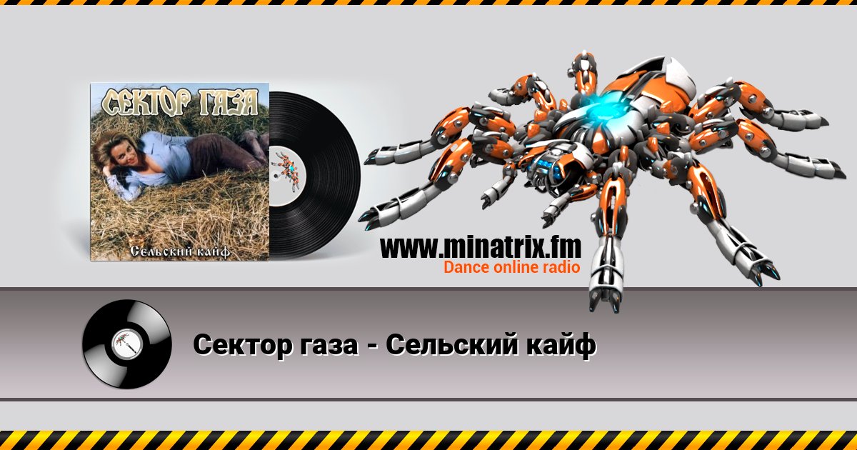 Сектор газа - Сельский кайф Сектор газа - Сельский кайф Listen online and download MP3