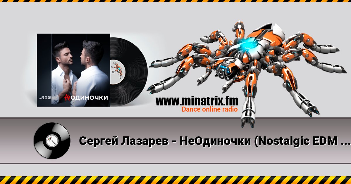 Сергей Лазарев - НеОдиночки (Nostalgic EDM Version) Сергей Лазарев - НеОдиночки (Nostalgic EDM Version) Listen online and download MP3