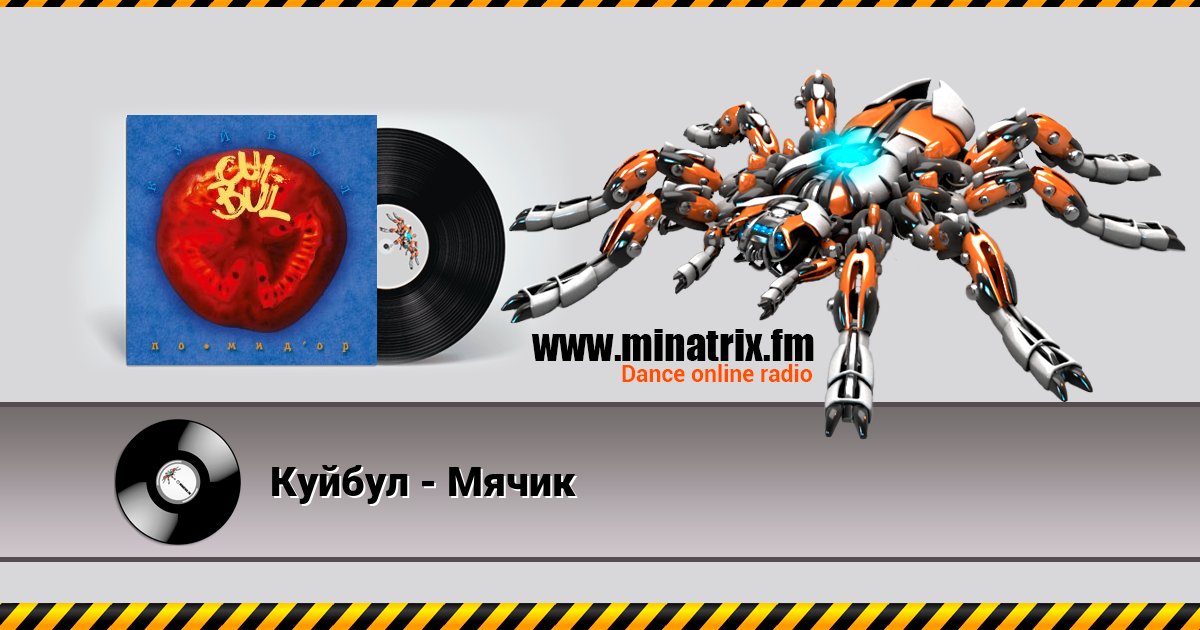 Куйбул - Мячик Listen online and download MP3