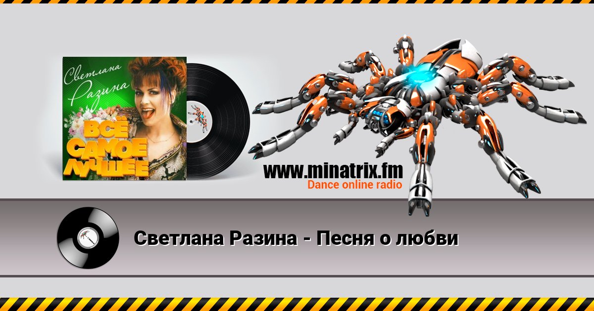 Светлана Разина - Песня о любви Listen online and download MP3