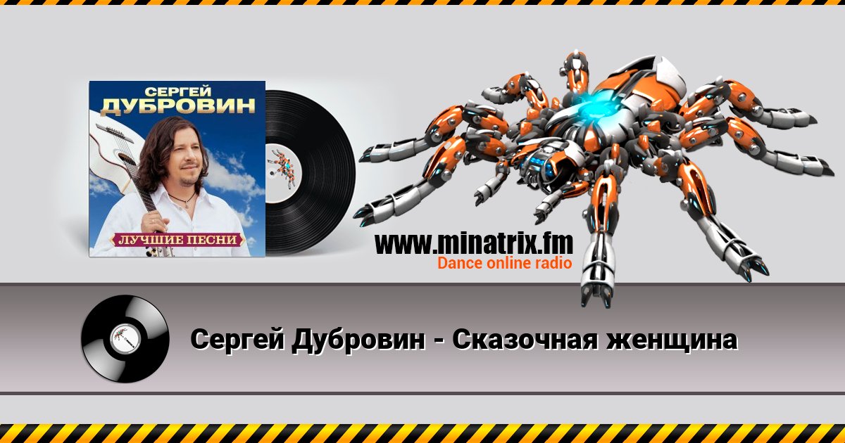 Сергей Дубровин - Сказочная женщина Listen online and download MP3