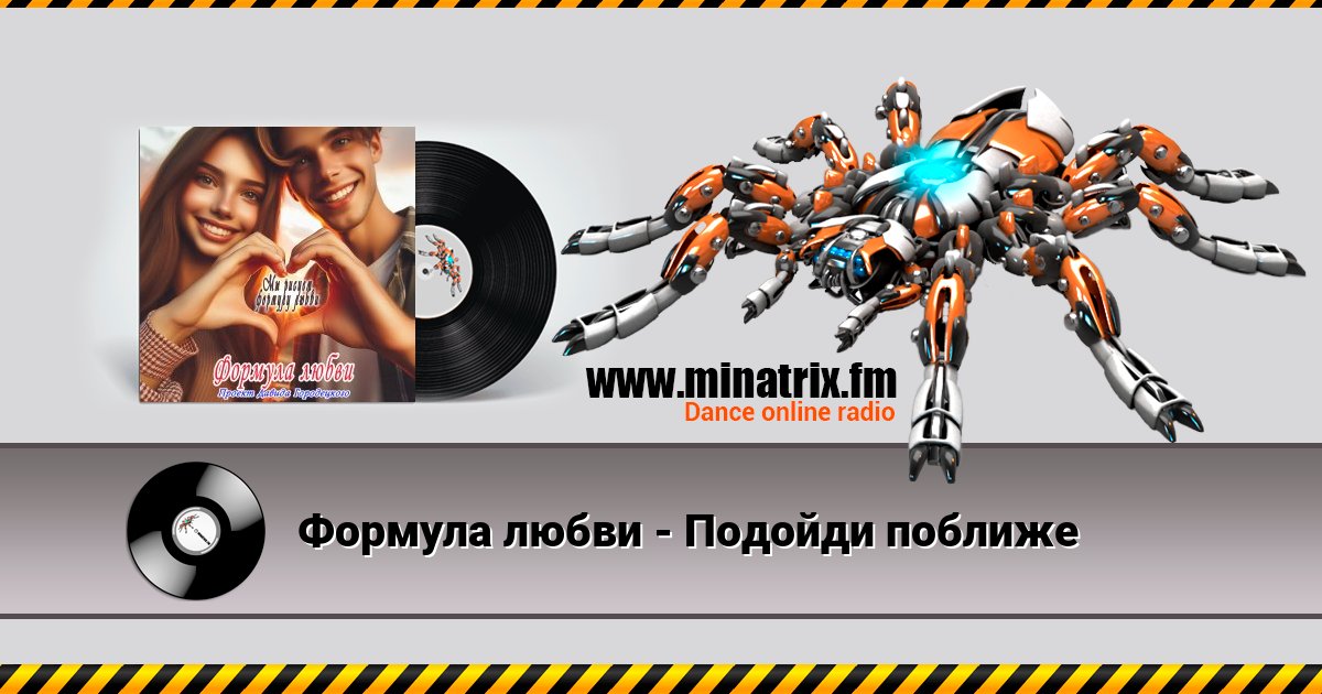 Формула любви - Подойди поближе Формула любви - Подойди поближе Listen online and download MP3