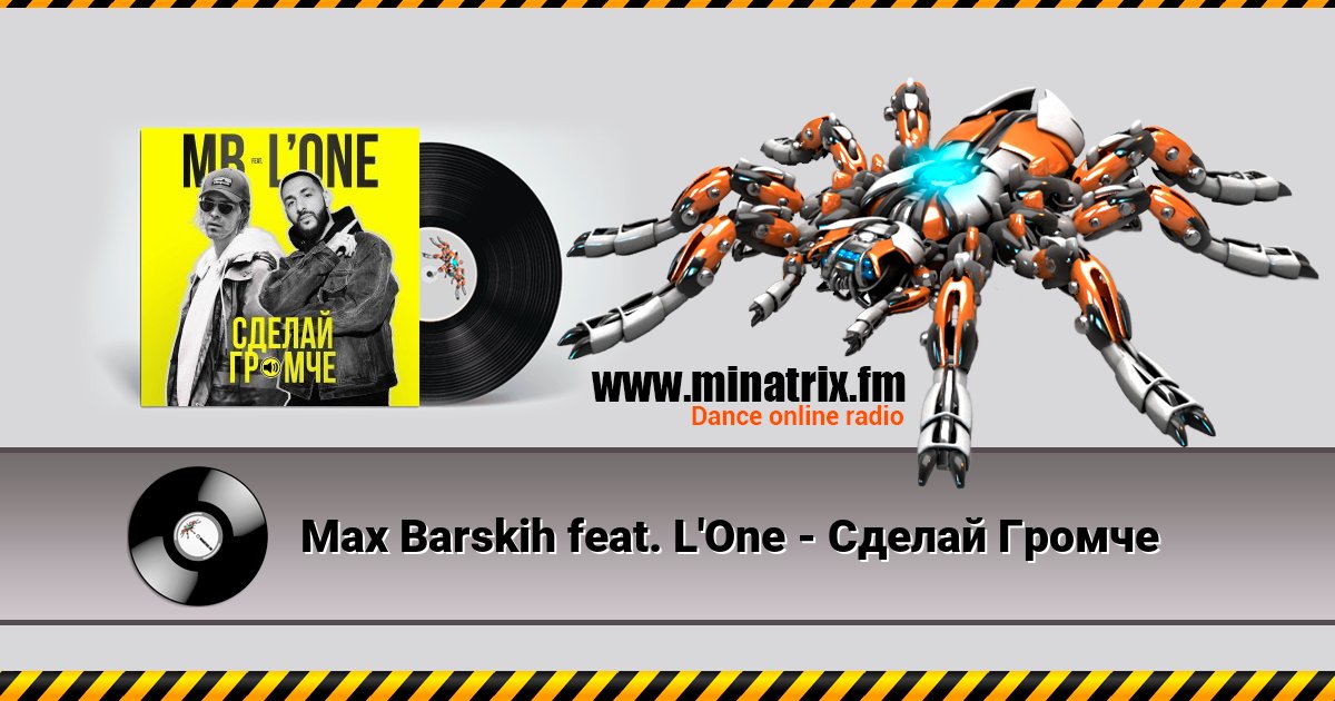 Max Barskih feat. L'One - Сделай Громче Listen online and download MP3