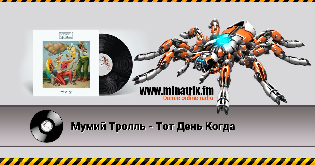 Мумий Тролль - Тот День Когда Мумий Тролль - Тот День Когда Listen online and download MP3