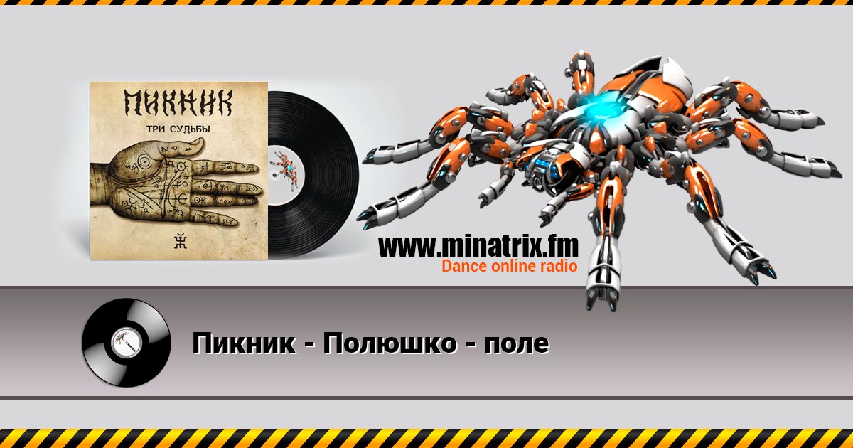 Пикник - Полюшко - поле Listen online and download MP3