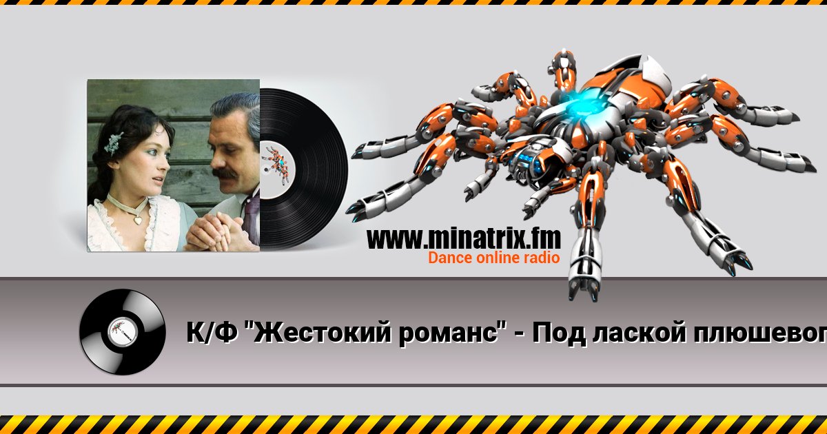 К/Ф "Жестокий романс" - Под лаской плюшевого пледа Listen online and download MP3